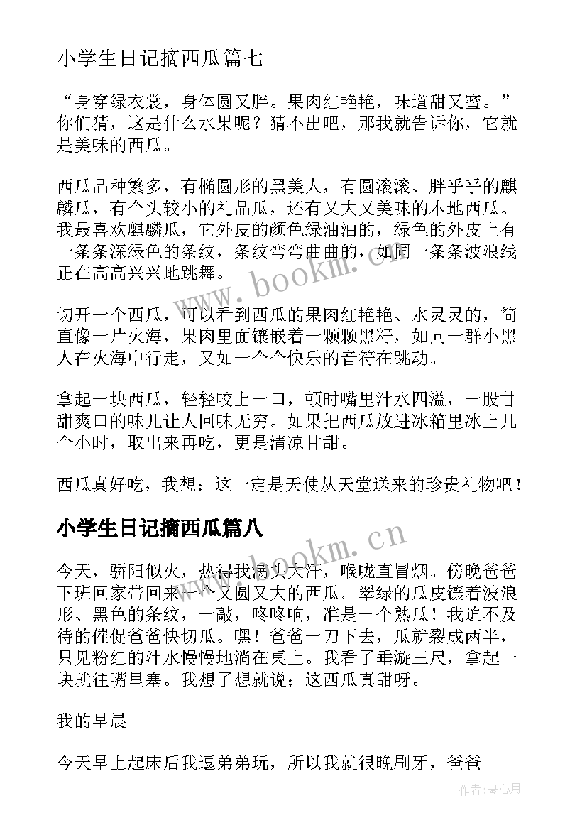 小学生日记摘西瓜(汇总8篇)