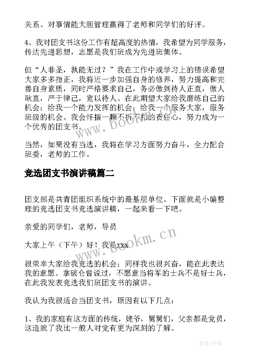 最新竞选团支书演讲稿(优秀8篇)