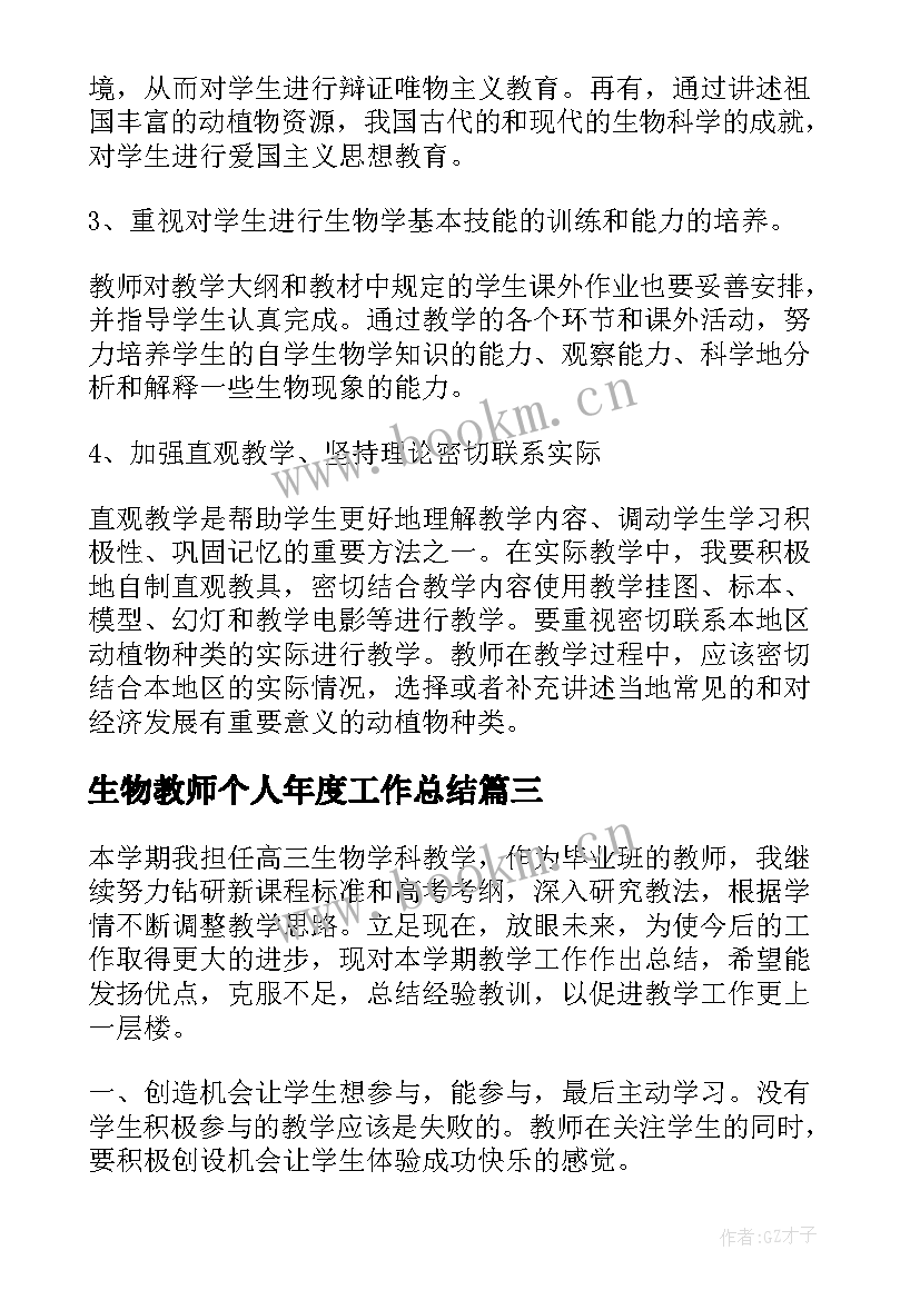 最新生物教师个人年度工作总结(实用17篇)