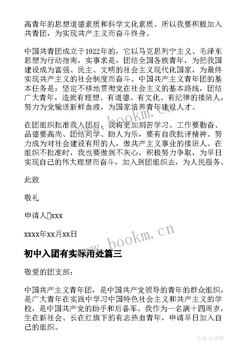 最新初中入团有实际用处 入团申请书初中(通用17篇)