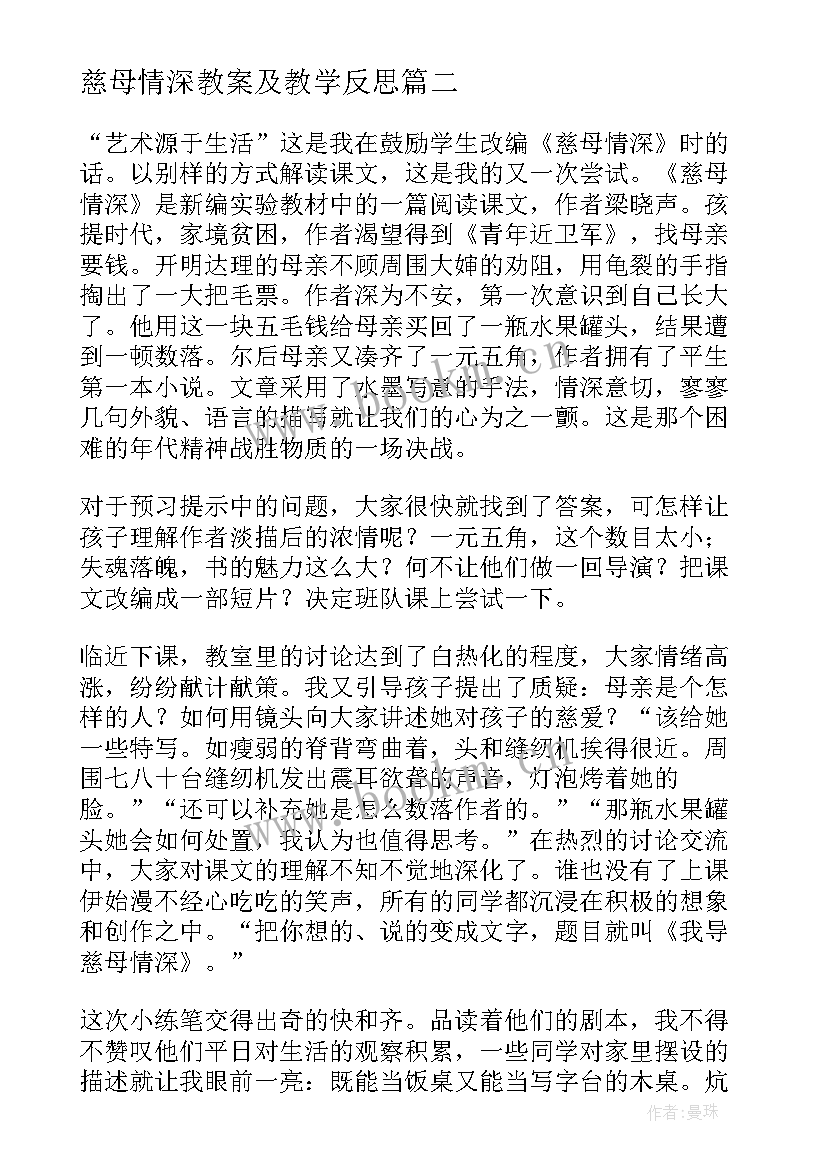 慈母情深教案及教学反思 慈母情深的教学反思(优秀7篇)