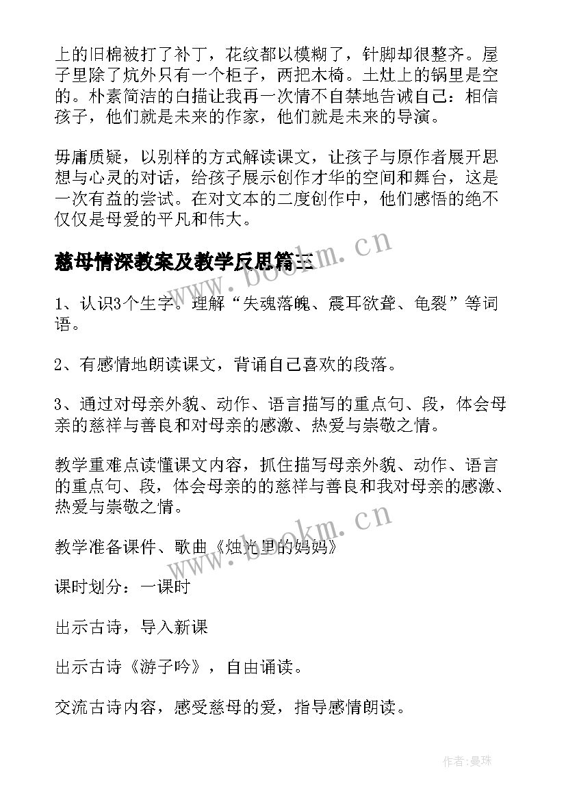 慈母情深教案及教学反思 慈母情深的教学反思(优秀7篇)