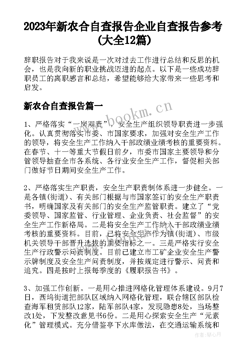 2023年新农合自查报告 企业自查报告参考(大全12篇)