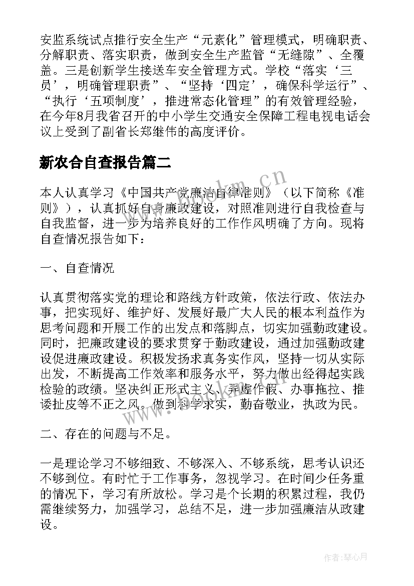 2023年新农合自查报告 企业自查报告参考(大全12篇)