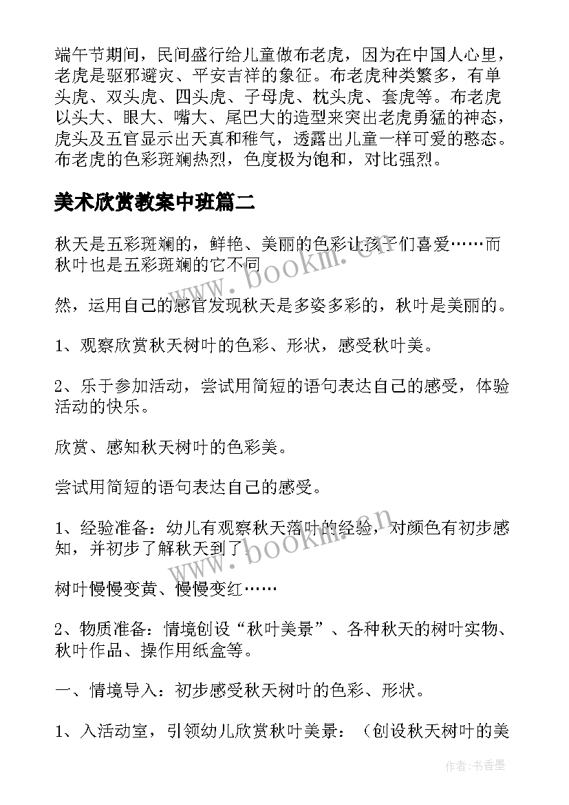 最新美术欣赏教案中班 美术欣赏教案(通用17篇)