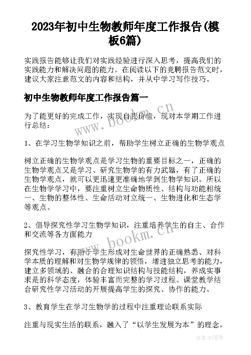 2023年初中生物教师年度工作报告(模板6篇)