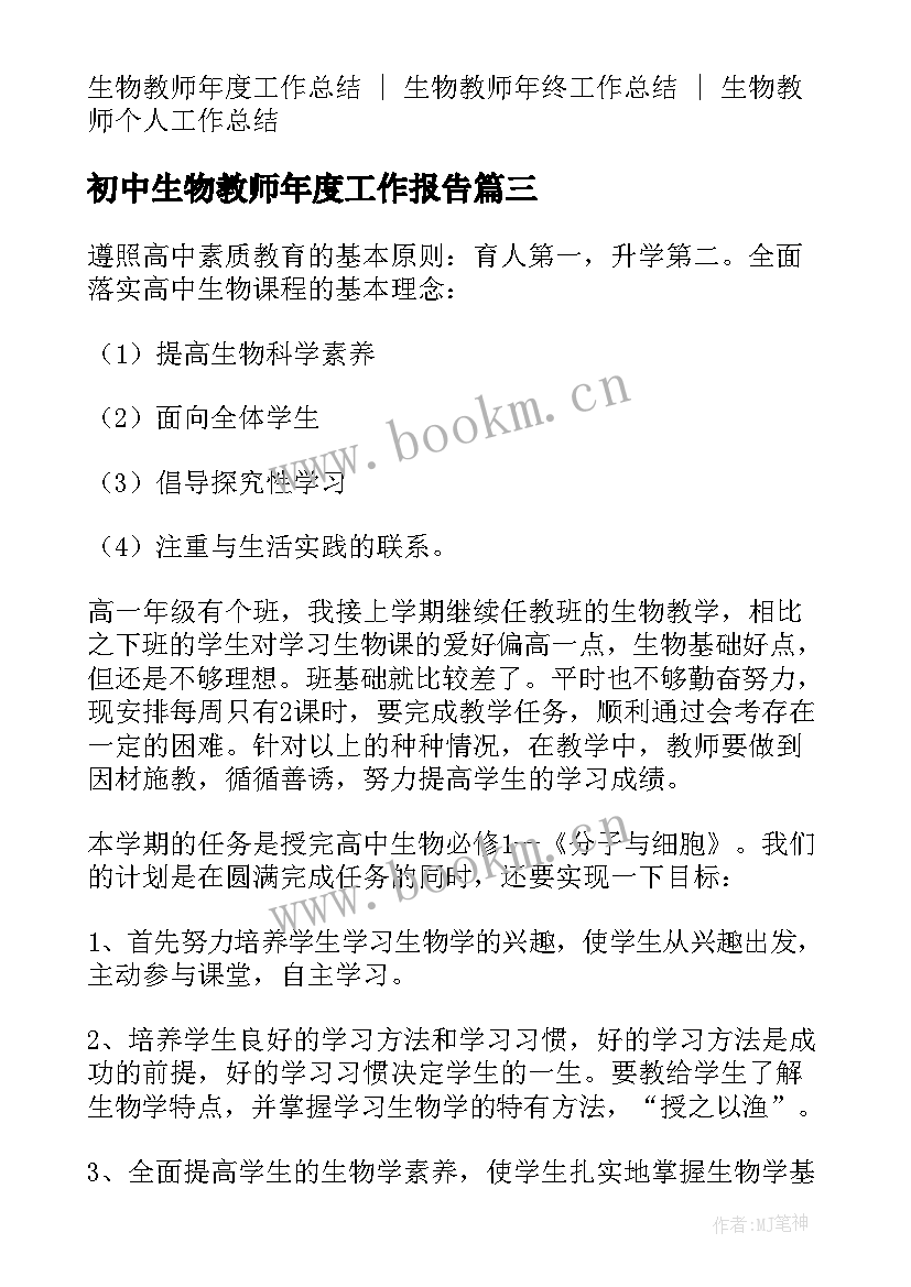 2023年初中生物教师年度工作报告(模板6篇)