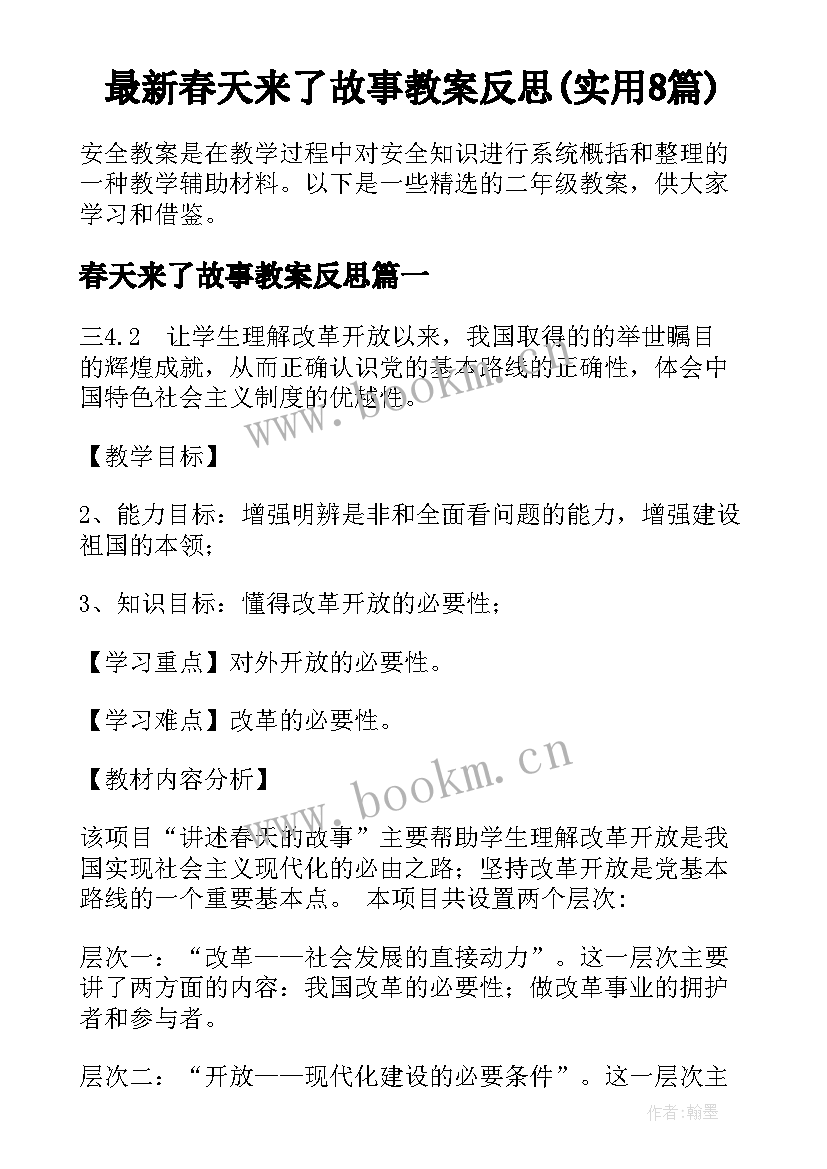 最新春天来了故事教案反思(实用8篇)