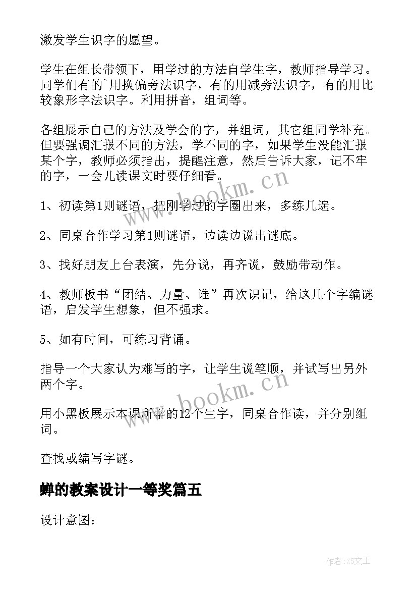 最新蝉的教案设计一等奖(模板16篇)