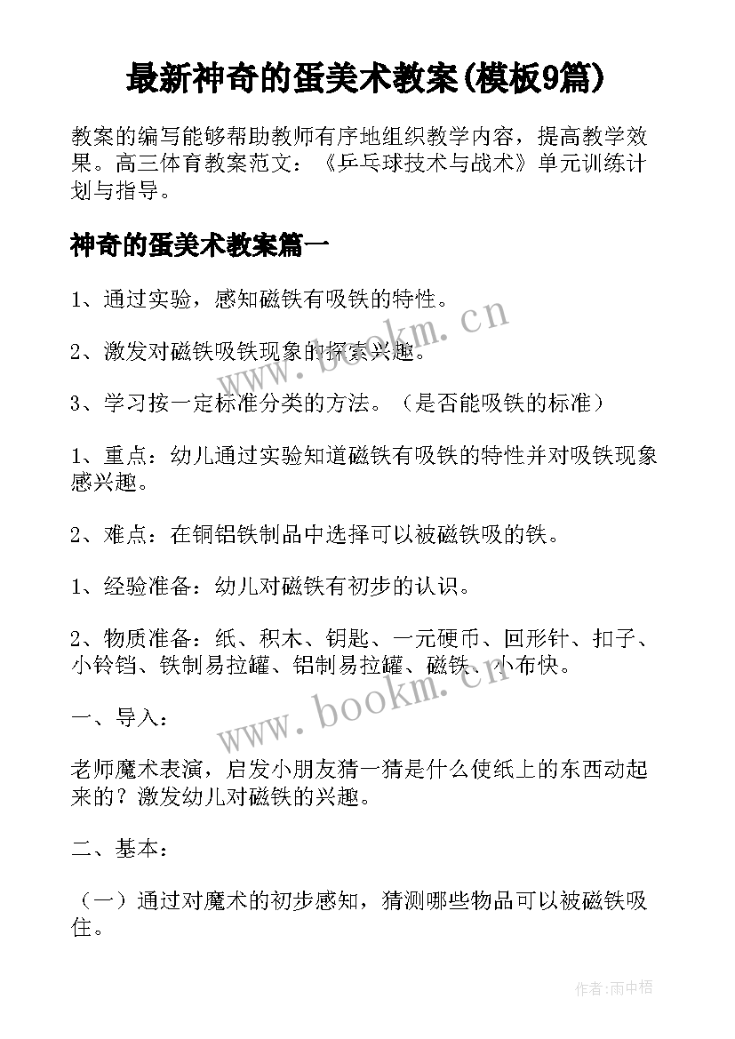 最新神奇的蛋美术教案(模板9篇)