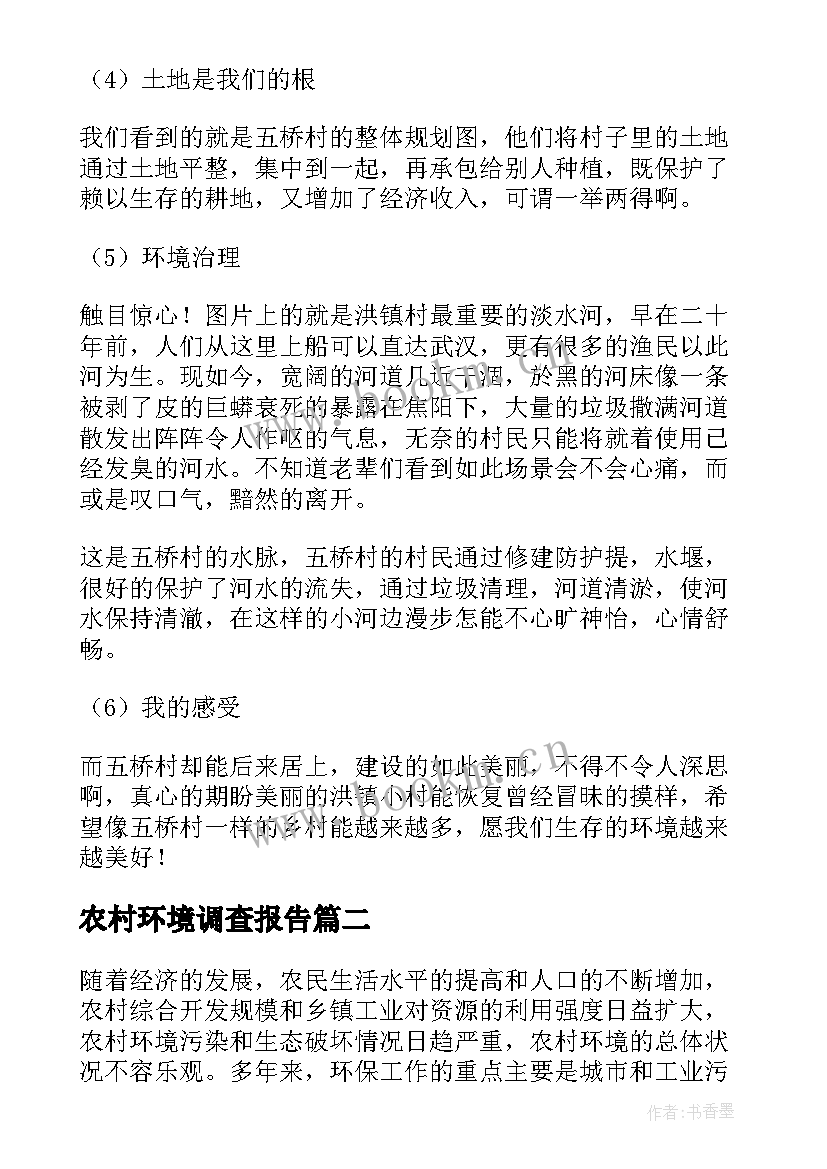 最新农村环境调查报告 农村生态环境调查报告(大全15篇)