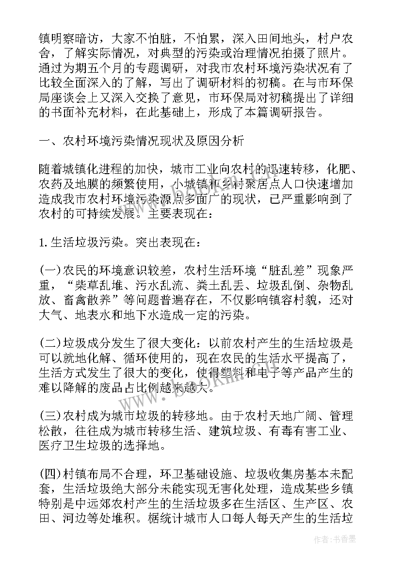 最新农村环境调查报告 农村生态环境调查报告(大全15篇)