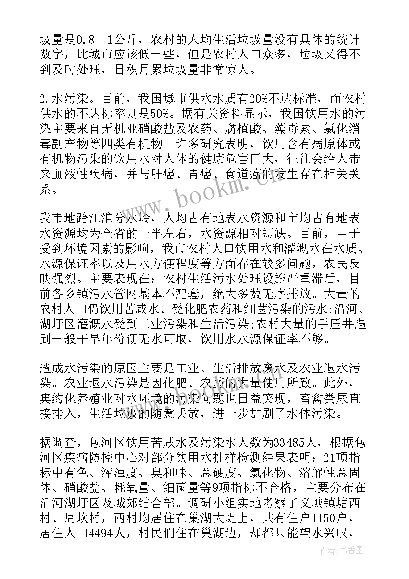 最新农村环境调查报告 农村生态环境调查报告(大全15篇)