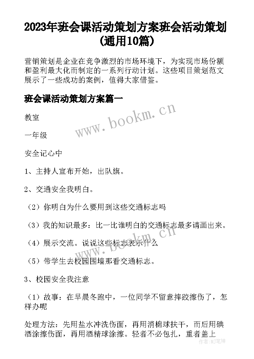 2023年班会课活动策划方案 班会活动策划(通用10篇)