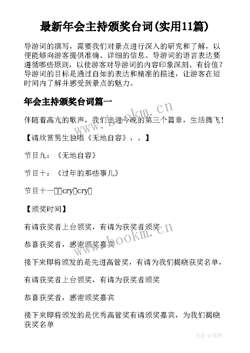 最新年会主持颁奖台词(实用11篇)