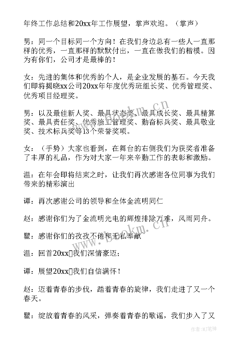 最新年会主持颁奖台词(实用11篇)