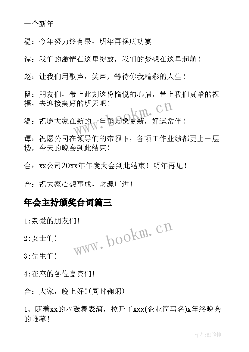 最新年会主持颁奖台词(实用11篇)