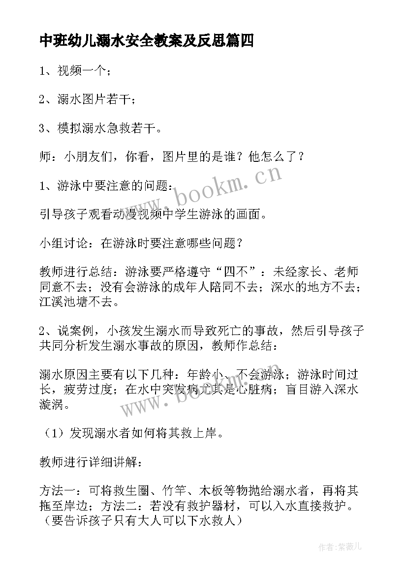 中班幼儿溺水安全教案及反思 幼儿安全教案中班幼儿安全教案中班防溺水(模板13篇)