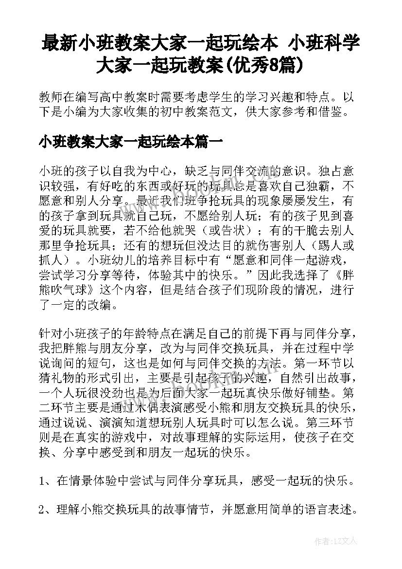 最新小班教案大家一起玩绘本 小班科学大家一起玩教案(优秀8篇)