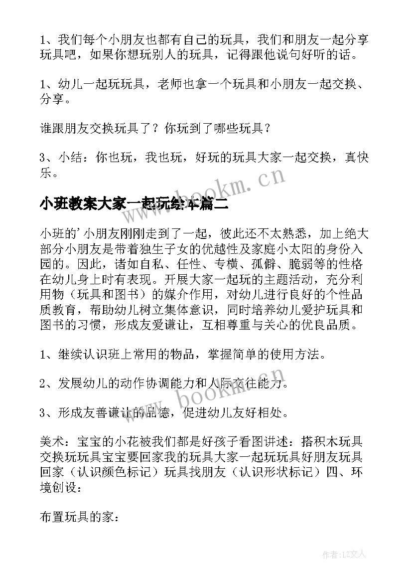 最新小班教案大家一起玩绘本 小班科学大家一起玩教案(优秀8篇)