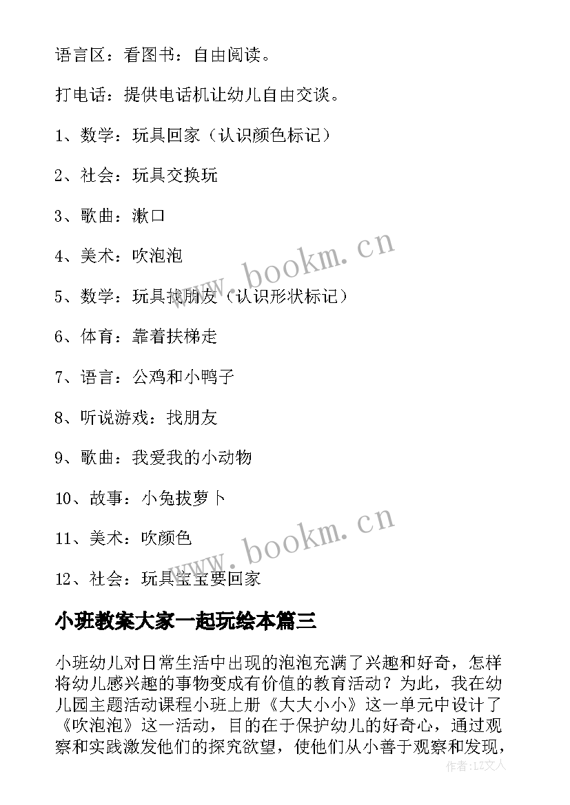 最新小班教案大家一起玩绘本 小班科学大家一起玩教案(优秀8篇)