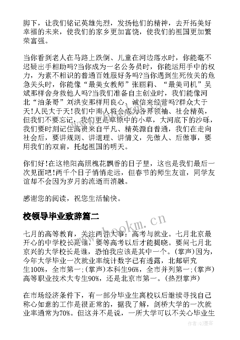 校领导毕业致辞 领导毕业典礼讲话致辞稿(实用18篇)