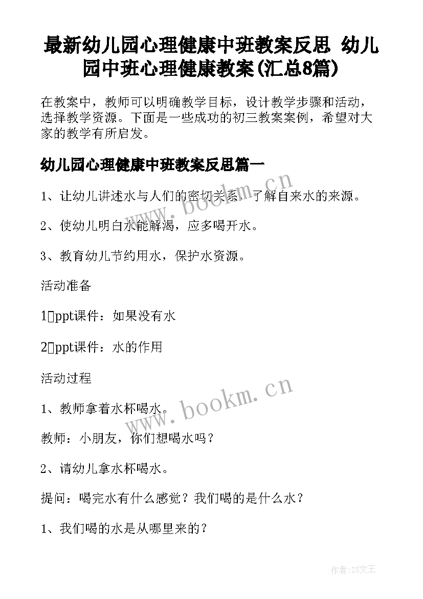 最新幼儿园心理健康中班教案反思 幼儿园中班心理健康教案(汇总8篇)