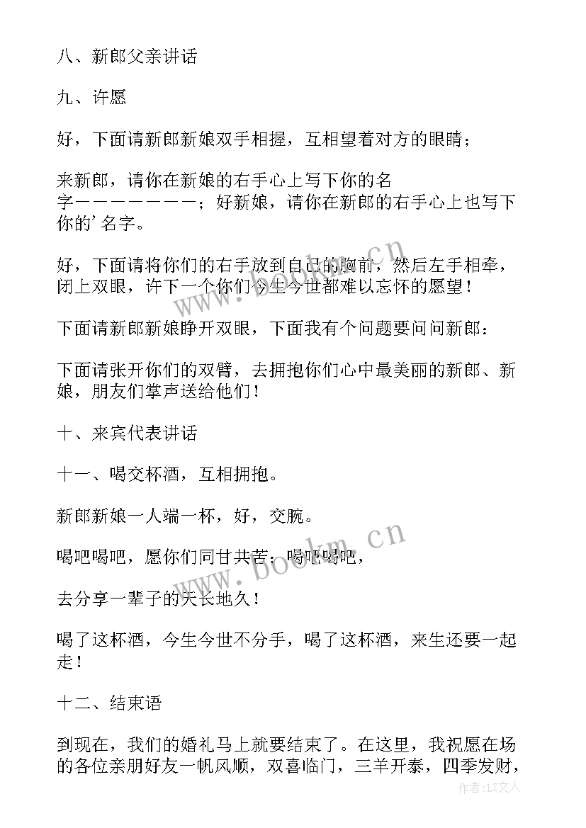 最新结婚司仪主持词精华版(通用8篇)