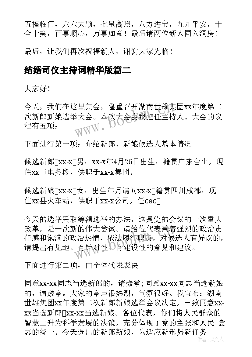 最新结婚司仪主持词精华版(通用8篇)