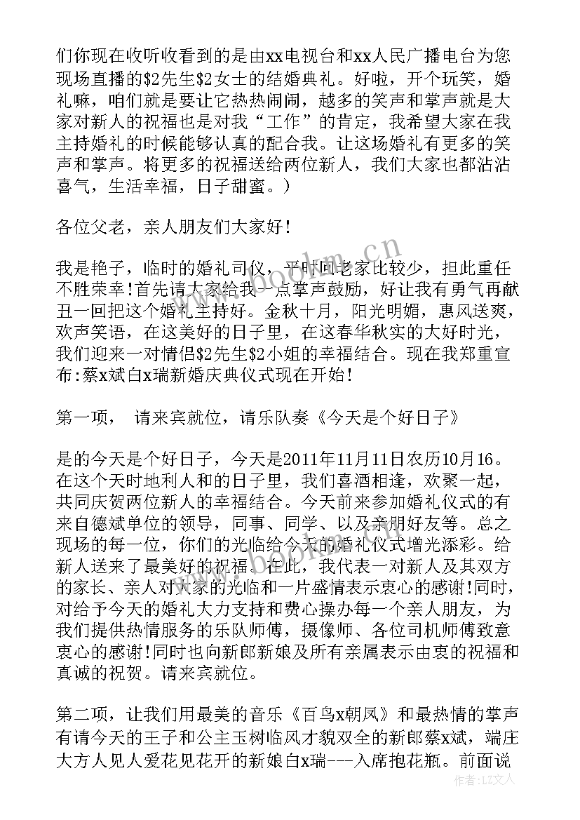 最新结婚司仪主持词精华版(通用8篇)