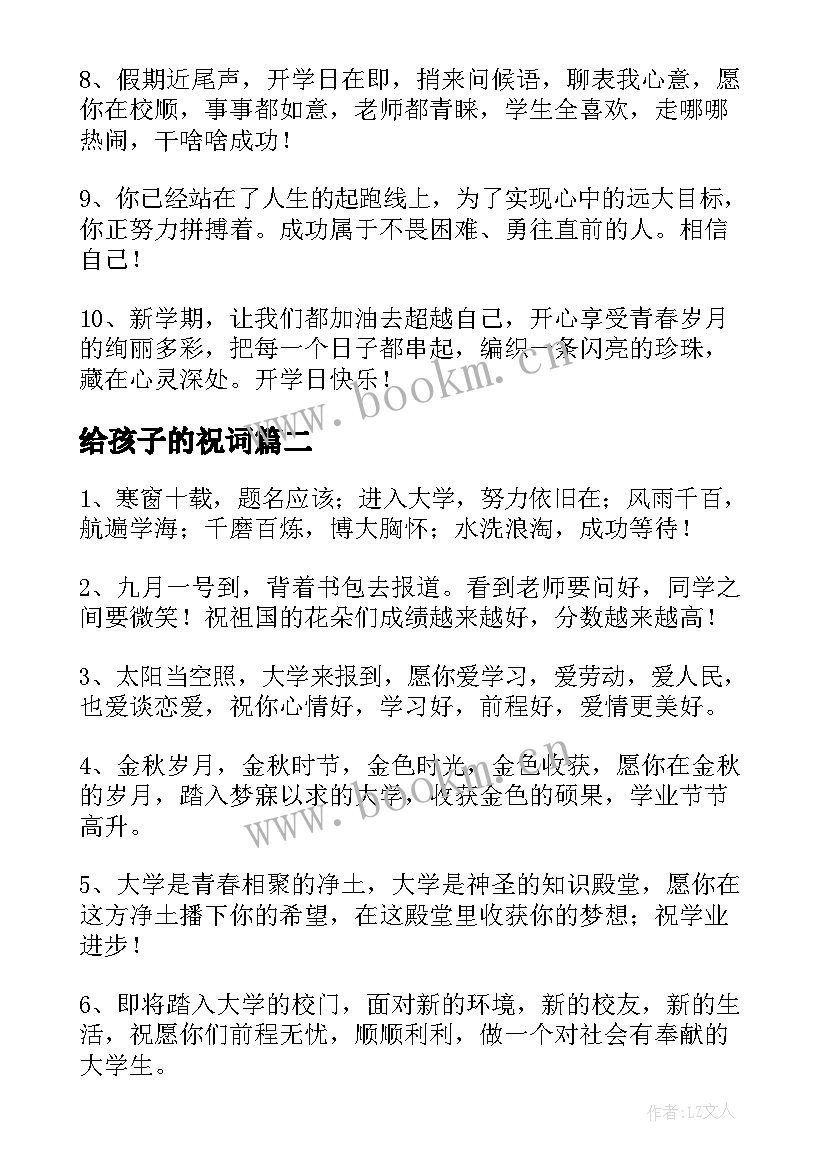 给孩子的祝词 孩子开学寄语祝词(汇总18篇)