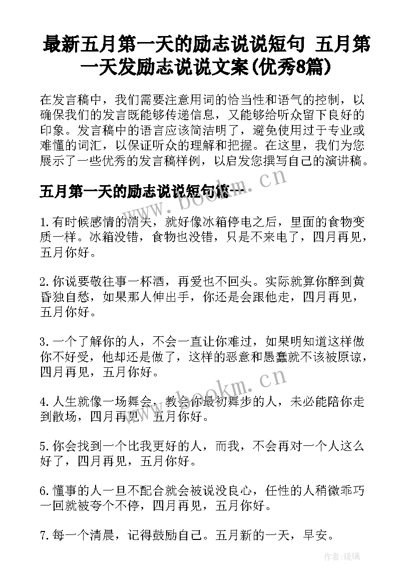 最新五月第一天的励志说说短句 五月第一天发励志说说文案(优秀8篇)