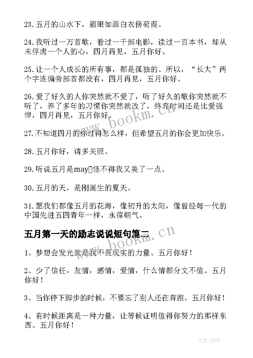 最新五月第一天的励志说说短句 五月第一天发励志说说文案(优秀8篇)