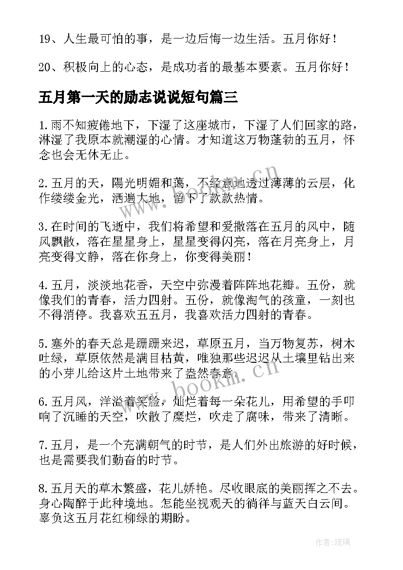 最新五月第一天的励志说说短句 五月第一天发励志说说文案(优秀8篇)