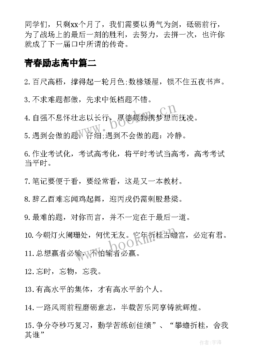 青春励志高中 高考励志青春演讲稿(优质19篇)