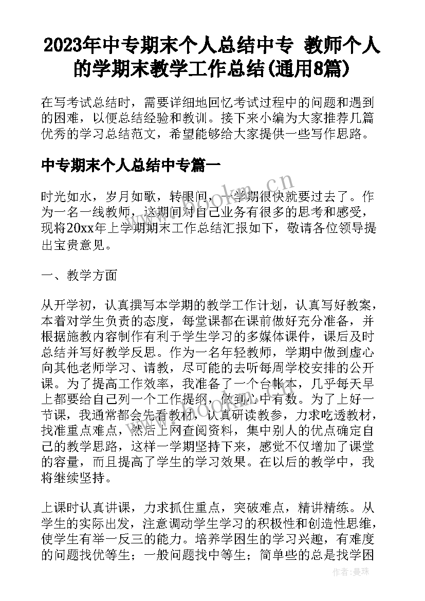 2023年中专期末个人总结中专 教师个人的学期末教学工作总结(通用8篇)