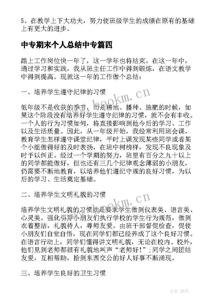 2023年中专期末个人总结中专 教师个人的学期末教学工作总结(通用8篇)