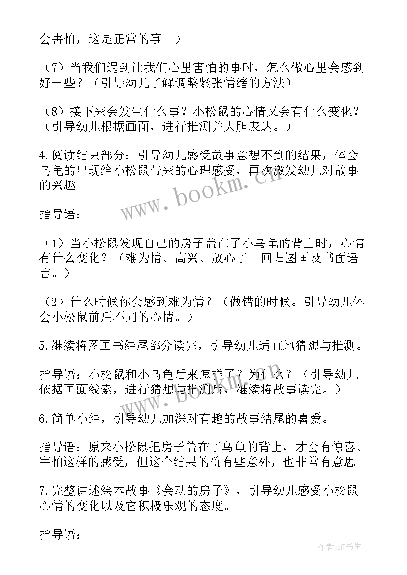 最新会动的房子语言教案小班(通用8篇)