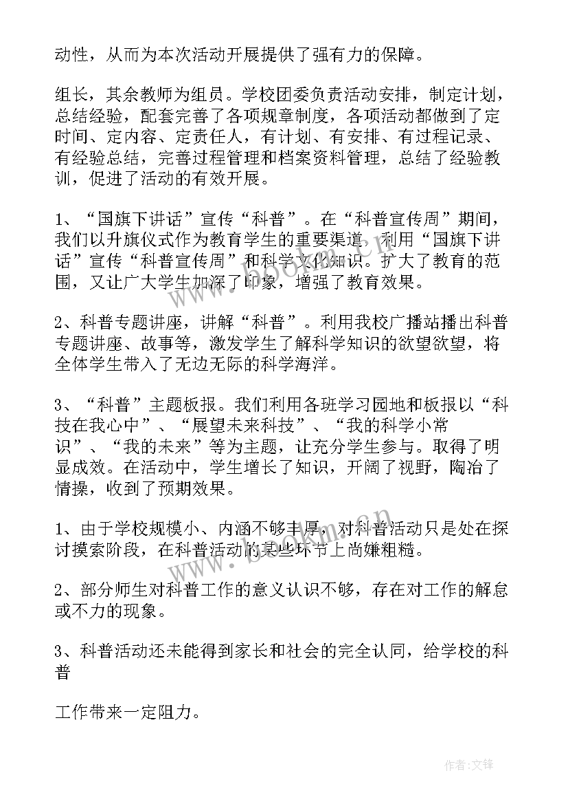 2023年开展科普周活动总结(实用9篇)