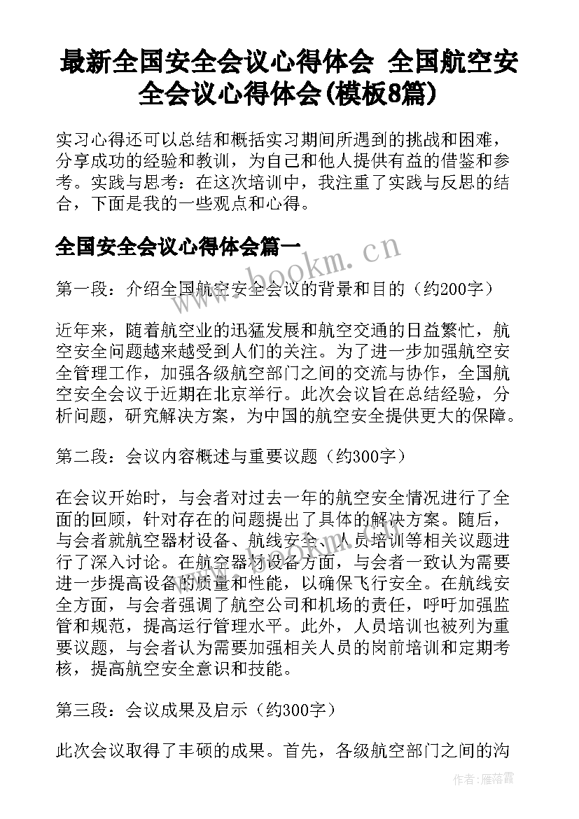 最新全国安全会议心得体会 全国航空安全会议心得体会(模板8篇)