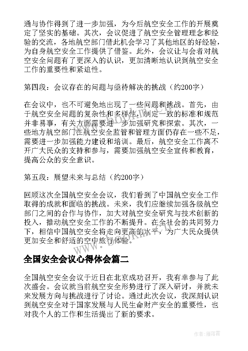 最新全国安全会议心得体会 全国航空安全会议心得体会(模板8篇)