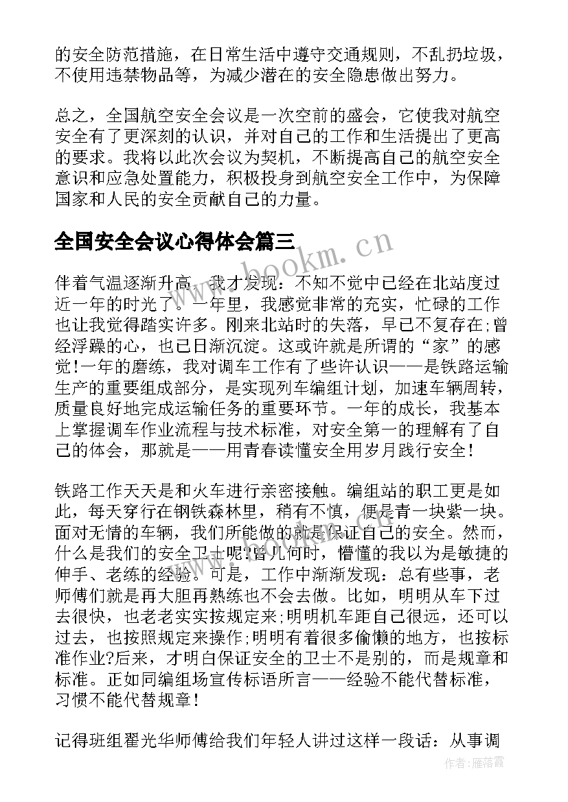 最新全国安全会议心得体会 全国航空安全会议心得体会(模板8篇)