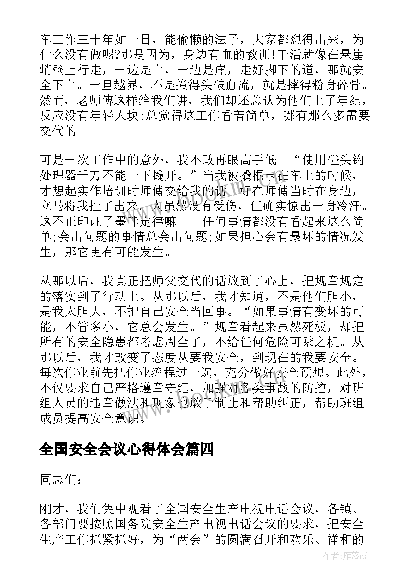 最新全国安全会议心得体会 全国航空安全会议心得体会(模板8篇)