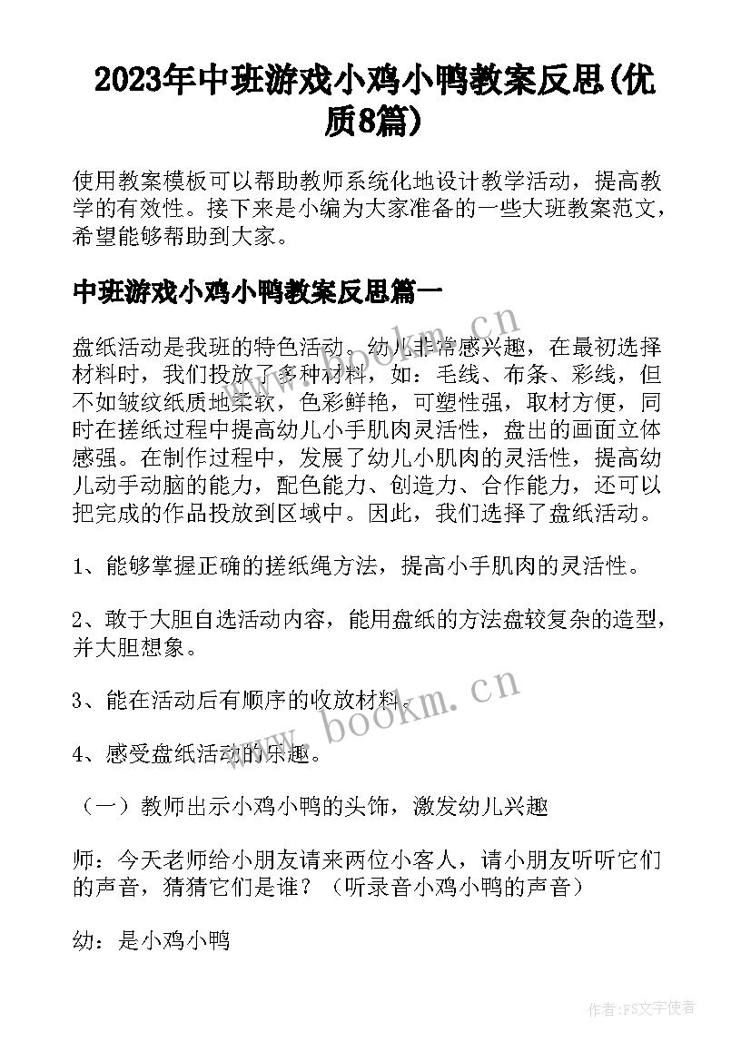 2023年中班游戏小鸡小鸭教案反思(优质8篇)