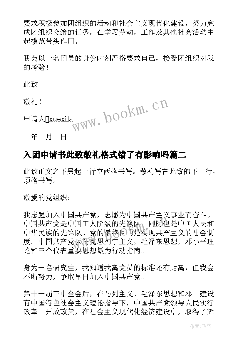 入团申请书此致敬礼格式错了有影响吗(优秀13篇)