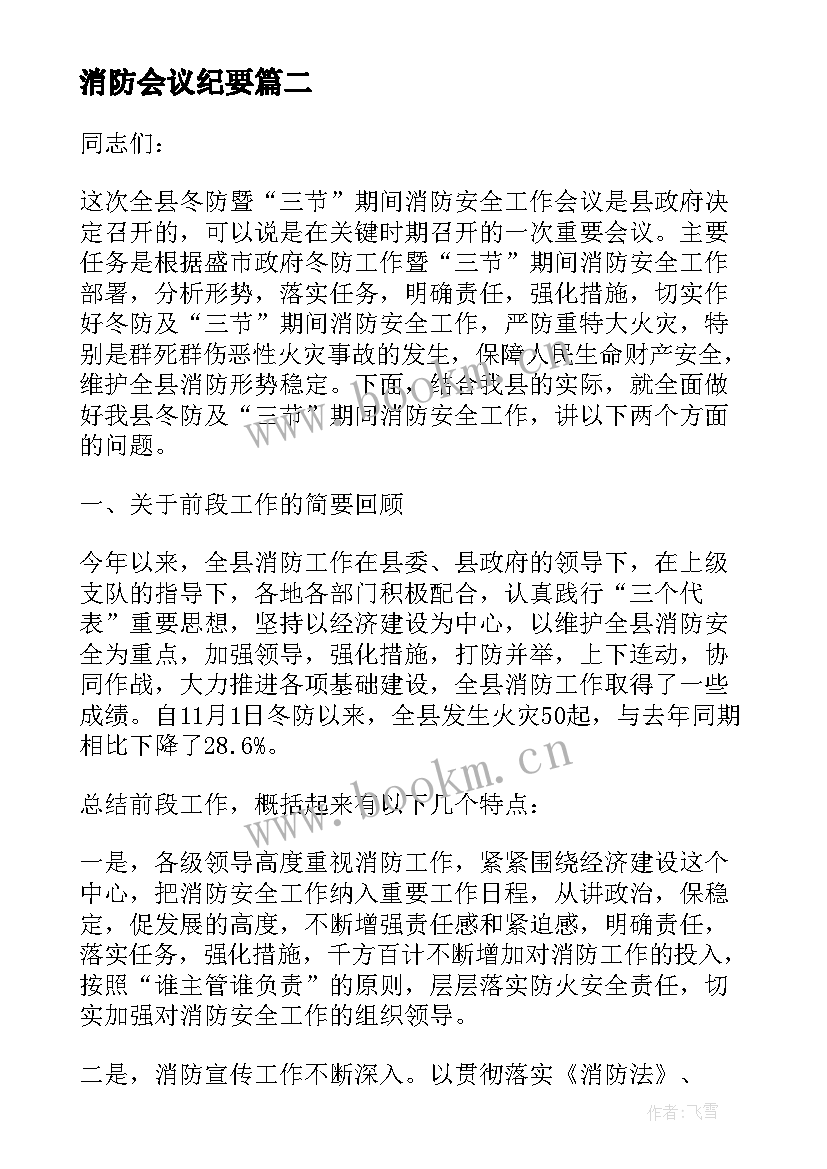 消防会议纪要(汇总8篇)