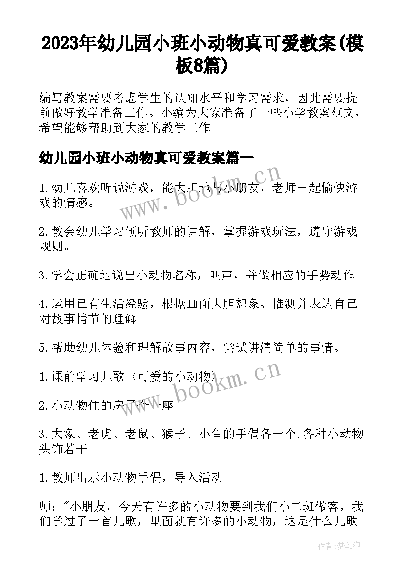 2023年幼儿园小班小动物真可爱教案(模板8篇)