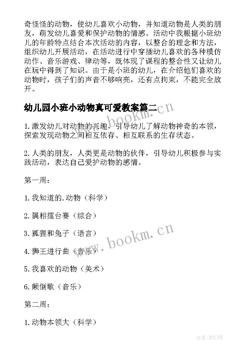 2023年幼儿园小班小动物真可爱教案(模板8篇)