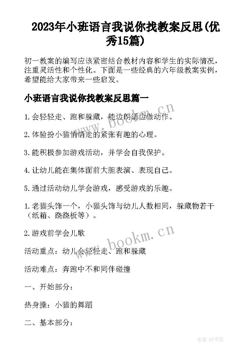 2023年小班语言我说你找教案反思(优秀15篇)