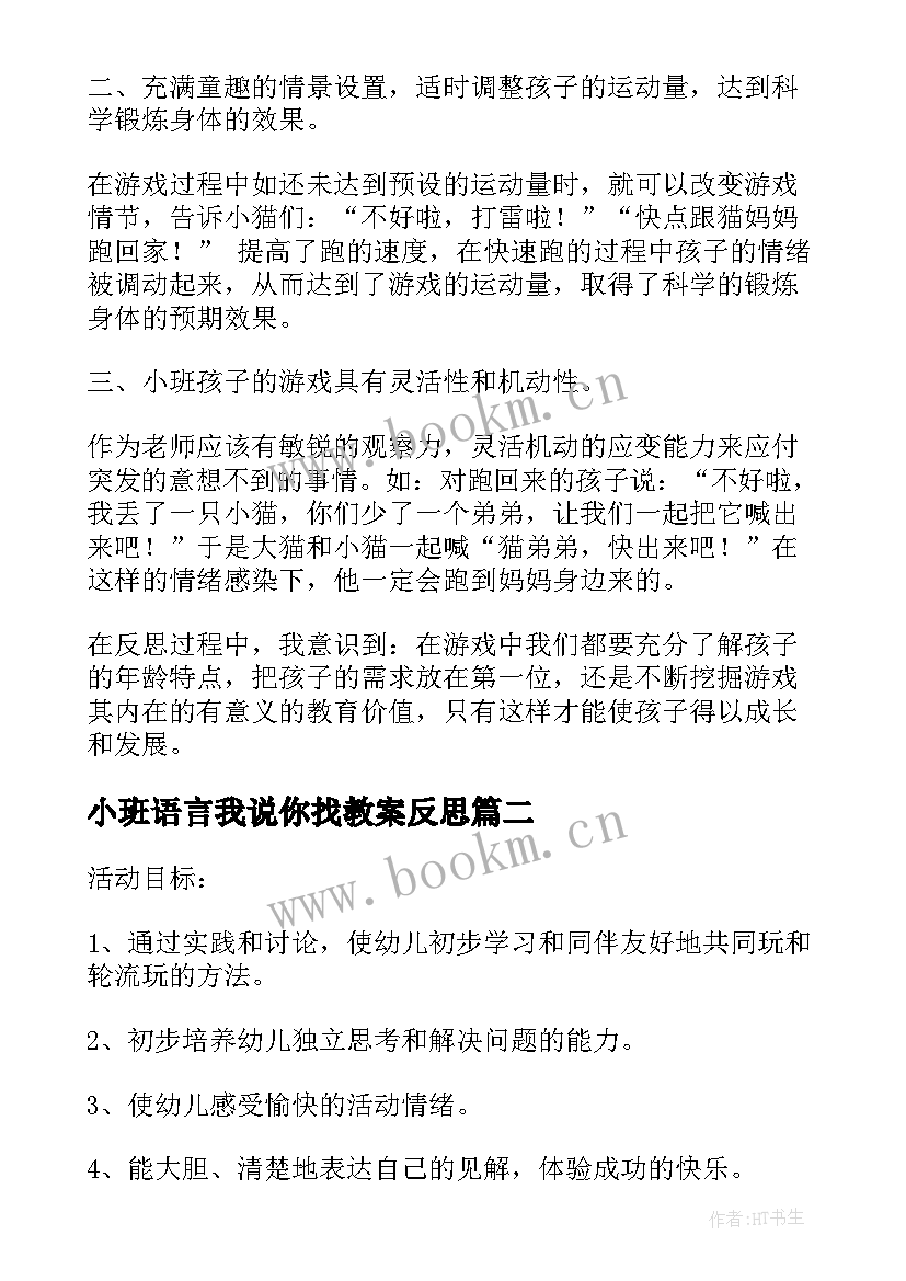 2023年小班语言我说你找教案反思(优秀15篇)